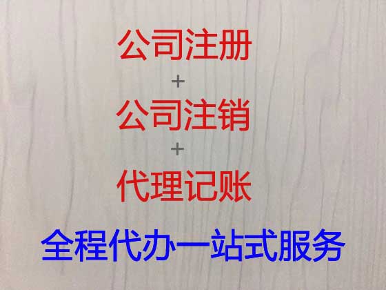 海南公司个体户注册变更注销